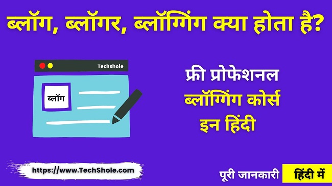 ब्लॉग, ब्लॉगर, ब्लॉग्गिंग क्या है पूरी जानकारी Free Blogging Course In Hindi By Techshole