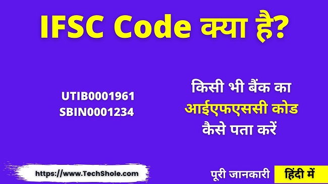 IFSC Code क्या है और किसी भी बैंक का आईएफएससी कोड कैसे पता करें - IFSC code Full In Hindi