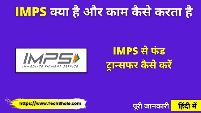 IMPS क्या है और काम कैसे करता है IMPS Full Form In Hindi