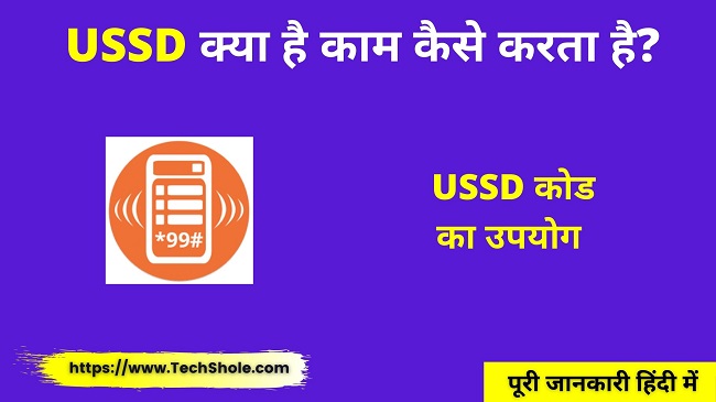 What is USSD Code How it Works (USSD Code Full Form In Hindi)
