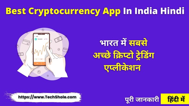 भारत में सबसे अच्छे क्रिप्टो ट्रेडिंग एप्प Best Cryptocurrency Exchange App In India Hindi