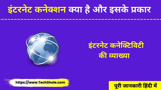 इंटरनेट कनेक्शन क्या है और इसके प्रकार (Internet Connectivity In Hindi)