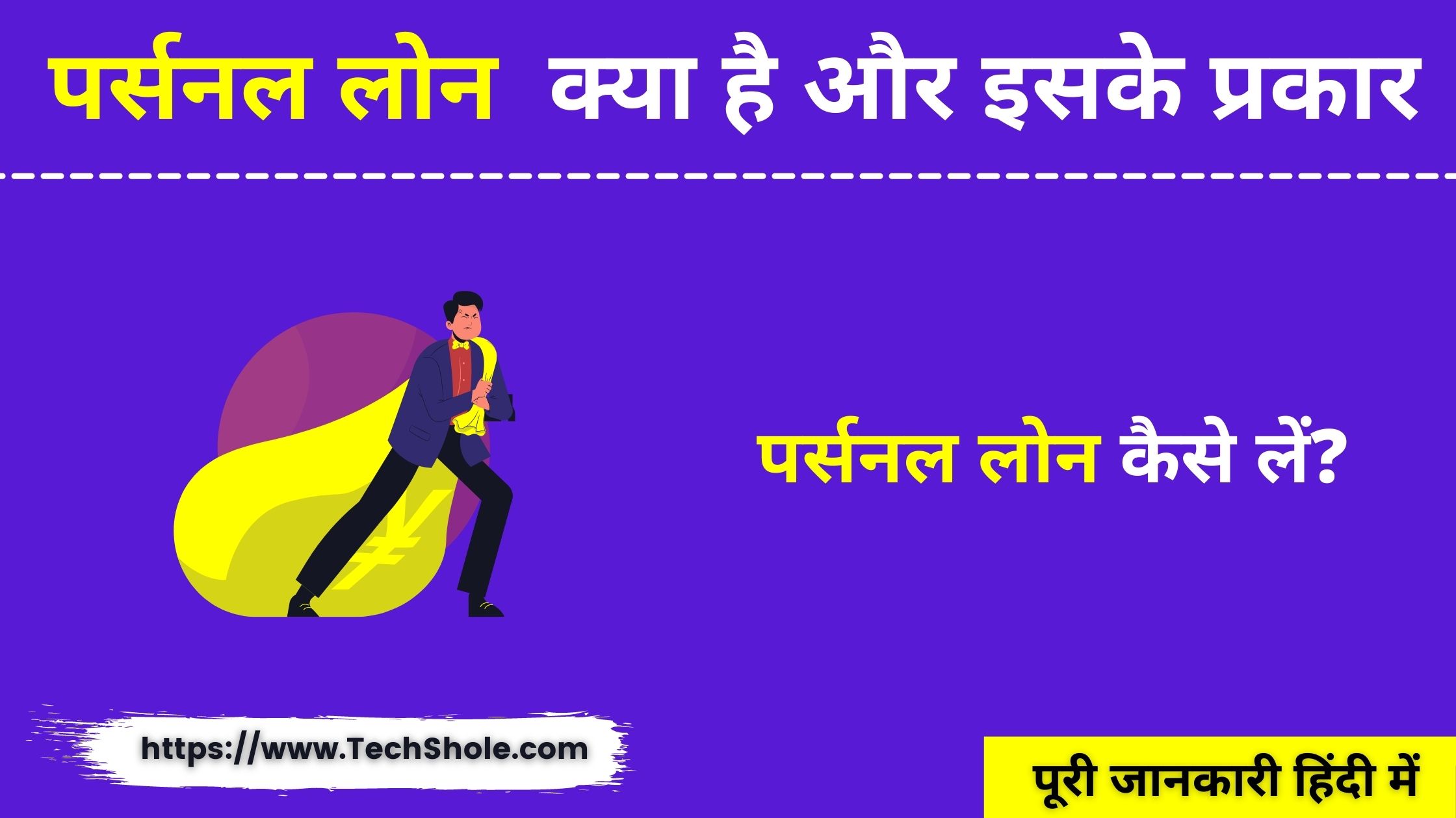 What is Personal Loan and its Types (Personal Loan In Hindi)