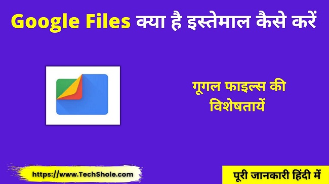 Google Files क्या है का इस्तेमाल कैसे करें (Files By Google Kya Hai In Hindi)