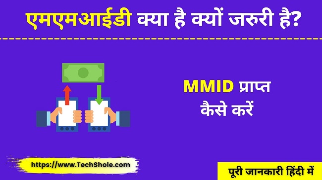 MMID क्या है प्राप्त कैसे करें, क्यों जरूरी है (MMID Full Form In Hindi)