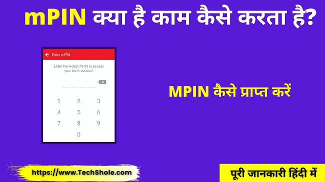 mPIN क्या है काम कैसे करता है और कैसे प्राप्त करें (MPIN Full Form in Hindi)