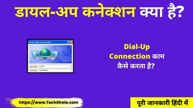 डायल-अप कनेक्शन क्या है काम कैसे करता है (Dial-Up Connection In Hindi)