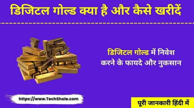 डिजिटल गोल्ड क्या है और कैसे खरीदें (फायदें और नुकसान) Digital Gold In Hindi