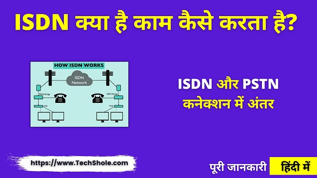आईएसडीएन कनेक्शन क्या है काम कैसे करता है (ISDN और PSTN कनेक्शन में अंतर)