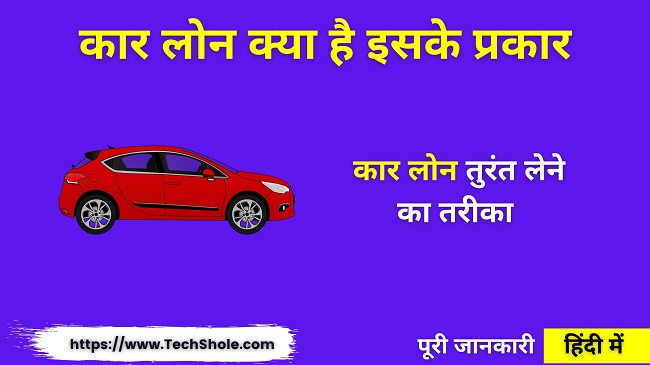What is a car loan, its types (how to get a car loan) Car Loan in Hindi