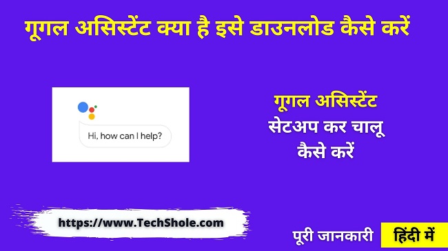 गूगल असिस्टेंट क्या है डाउनलोड और सेटअप कैसे करे (Google Assistant In Hindi)