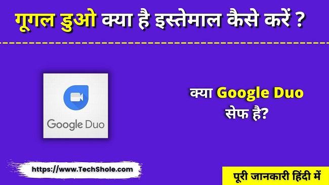 गूगल डुओ क्या है और क्या गूगल डुओ सेफ है (Google Duo In Hindi)गूगल डुओ क्या है और क्या गूगल डुओ सेफ है (Google Duo In Hindi)