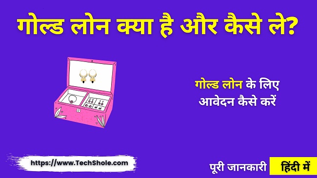 What is Gold Loan complete information in Hindi (Gold Loan In Hindi)