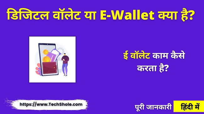 डिजिटल वॉलेट या E-Wallet क्या है और काम कैसे करता है (Digital Wallet In Hindi)