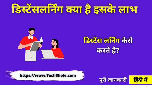 डिस्टेंसलर्निंग क्या है इसके लाभ (ऑनलाइन ग्रेजुएशन और डिस्टेंसलर्निंग में अंतर) Distance Learning In Hindi