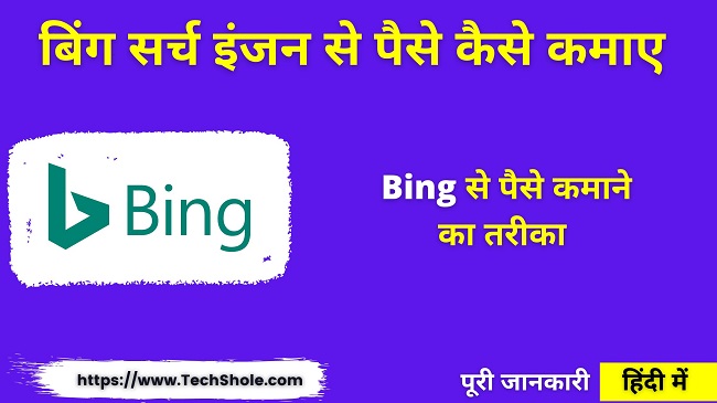 बिंग सर्च इंजन से पैसे कैसे कमाए Bing Se Paise Kaise Kamaye In Hindi