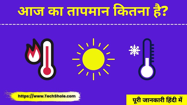 आज का तापमान कितना है (Temperature Today) Aaj Ka Tapman Kitna Hai