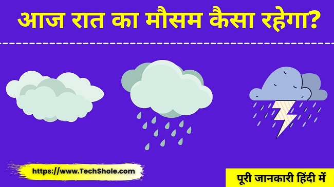 आज रात का मौसम कैसा रहेगा बारिश होगी या नहीं Aaj Rat Ka Mausam Kaisa Rahega