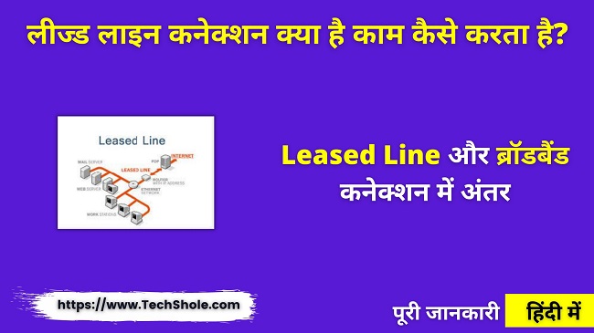 लीज्ड लाइन कनेक्शन क्या है (Leased Line और ब्रॉडबैंड कनेक्शन में अंतर) Leased Line connection in Hindi