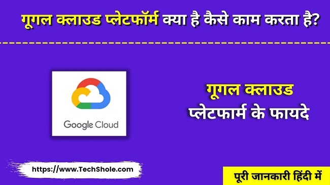 गूगल क्लाउड प्लेटफॉर्म क्या है, काम कैसे करता है (Google Cloud Platform In Hindi)