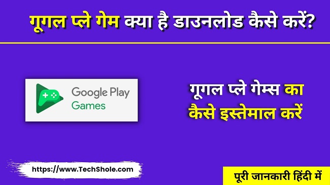 गूगल प्ले गेम क्या है इसका इस्तेमाल कैसे करें (Google Play Games In Hindi)