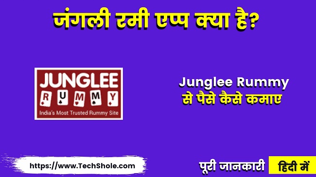 What is Junglee Rummy App How to Earn Money - Junglee Rummy Se Paise Kaise Kamaye