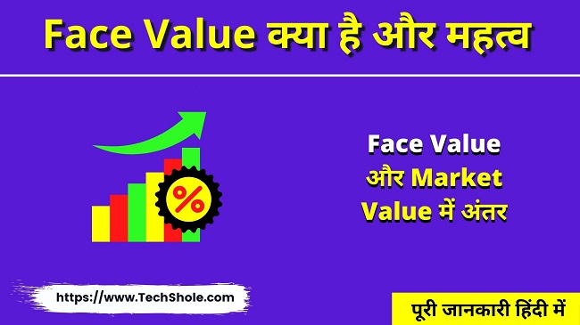 Face Value क्या है (Face Value और Market Value में अंतर) Face Value In Hindi