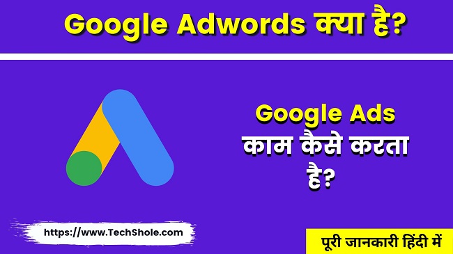 Google Ads क्या है में विज्ञापन कैसे बनायें (Google Adwords in Hindi)