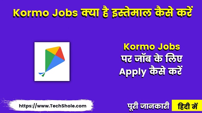 What is Kormo Jobs How to use (Google Kormo Jobs Apply In Hindi)