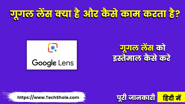 गूगल लेंस क्या है और कैसे काम करता है (Google Lens In Hindi)