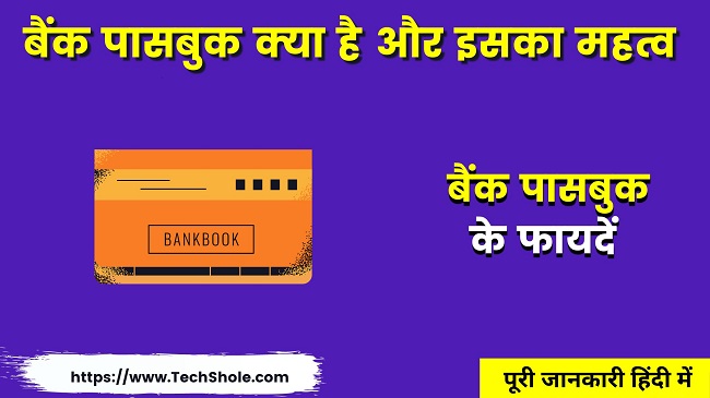 बैंक पासबुक क्या है इतिहास, महत्व - Bank Passbook In Hindi