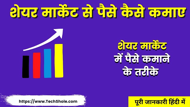 How To Earn Money From Share Market Daily Share Bazar Se Paise Kaise Kamaye