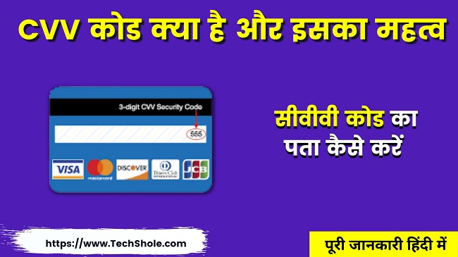 What is CVV and its importance (CVV Full Form In Hindi)