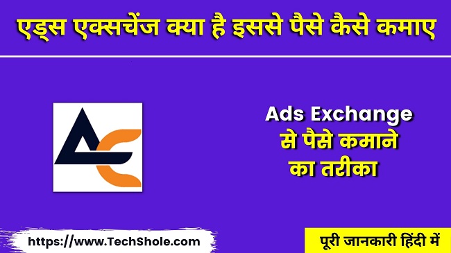 How to earn money from what is AIDS Exchange - Ads Exchange Details in Hindi