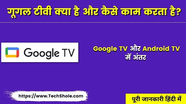 गूगल टीवी क्या है और कैसे काम करता है (Google Tv In Hindi)