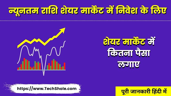 Minimum Amount To Invest In Share Market In Hindi