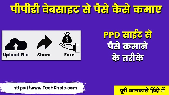 How to earn money from PPD website - PPD Site Se Paise Kaise Kamaye