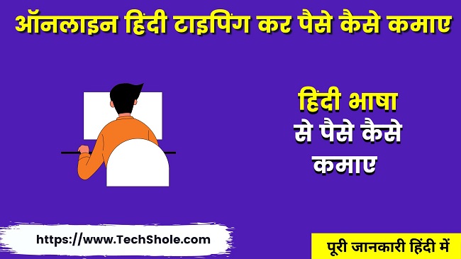How to earn money from Hindi language - How to earn money by typing Hindi online - Ghar baithe hindi typing job