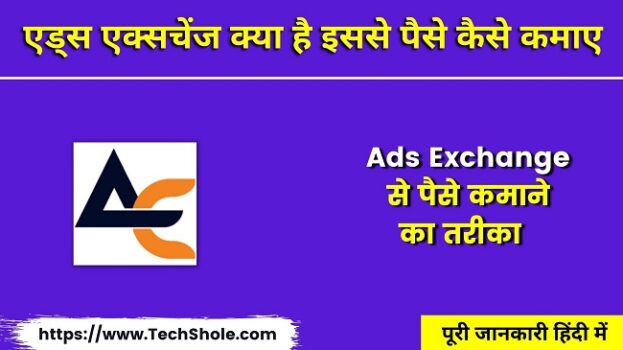 एड्स एक्सचेंज क्या है से पैसे कैसे कमाए - Ads Exchange Details In Hindi