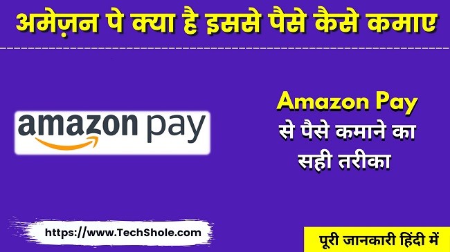 What is Amazon Pay How to Earn Money (Amazon Pay Se Paise Kaise Kamaye)