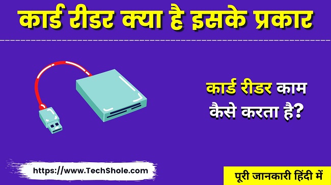 कार्ड रीडर क्या है प्रकार और काम कैसे करता है (Card Reader In Hindi)