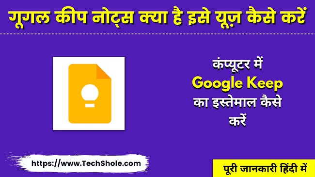 गूगल कीप नोट्स क्या है Use कैसे करें (Google Keep Notes In Hindi)