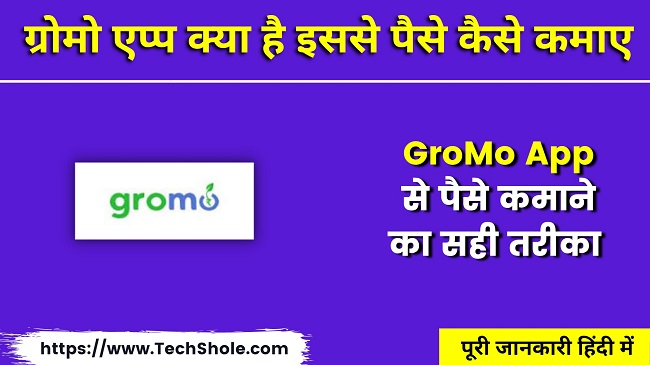 What is Gromo App, How to Earn Money (Gromo App Se Paise Kaise Kamaye)