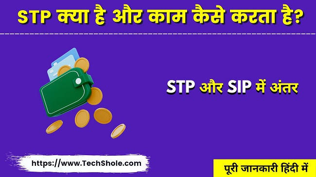 What is STP in Mutual Fund (Difference between STP and SIP)