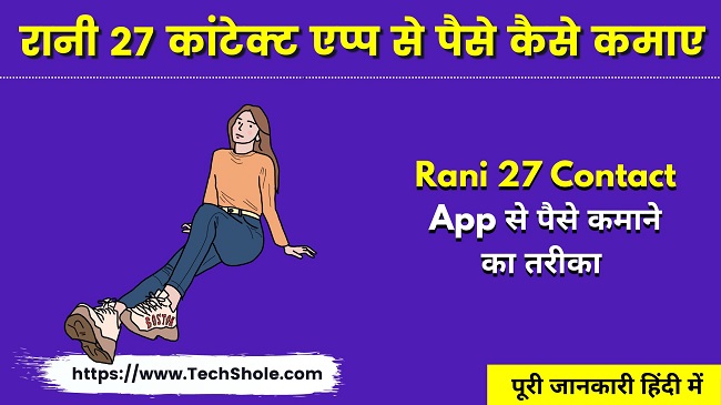 रानी 27 कांटेक्ट एप्प से पैसे कैसे कमाए (Rani 27 Contact App Se Paise Kamaye)