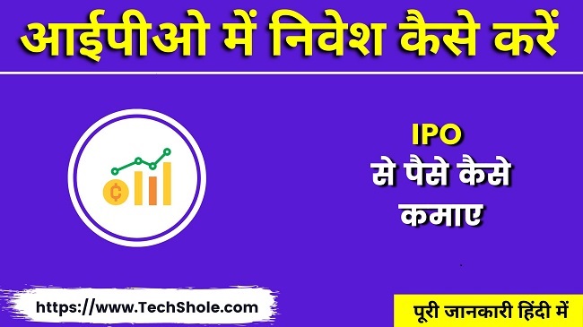 Invest in IPO and earn money (IPO Se Paise Kaise Kamaye