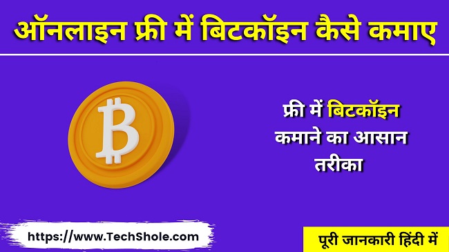 ऑनलाइन फ्री में बिटकॉइन कैसे कमाए (Free Bitcoin Crypto Kaise Kamaye In Hindi)