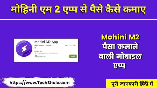 मोहिनी एम 2 एप्प से पैसे कैसे कमाए - Mohini M2 App Se Paise Kaise Kamaye