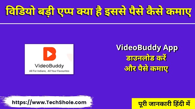 विडियो बड़ी क्या है Download करें और पैसे कमाए - Video Buddy App