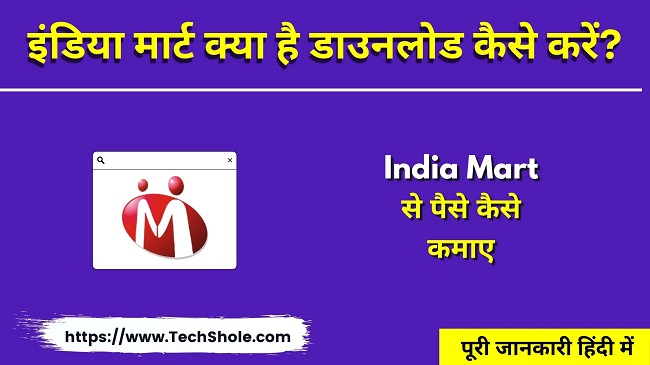 इंडिया मार्ट क्या है - India Mart से पैसे कैसे कमाए - India Mart in Hindi